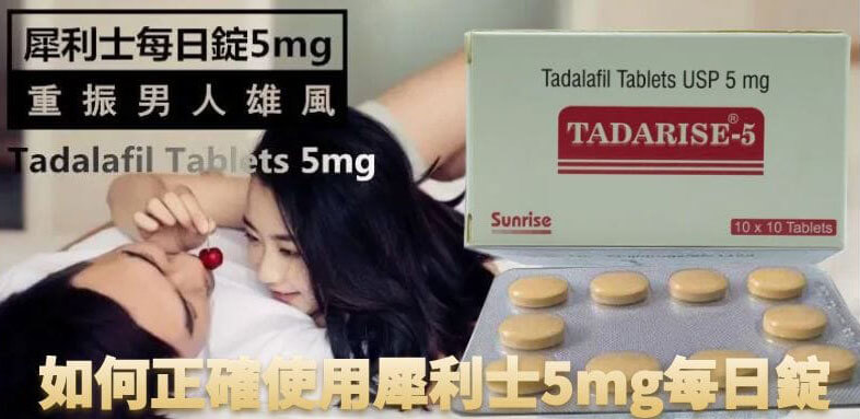 犀利士5mg每日錠與Tadalafil5mg基本概念 犀利士5mg每日錠與Tadalafil5mg基本概念