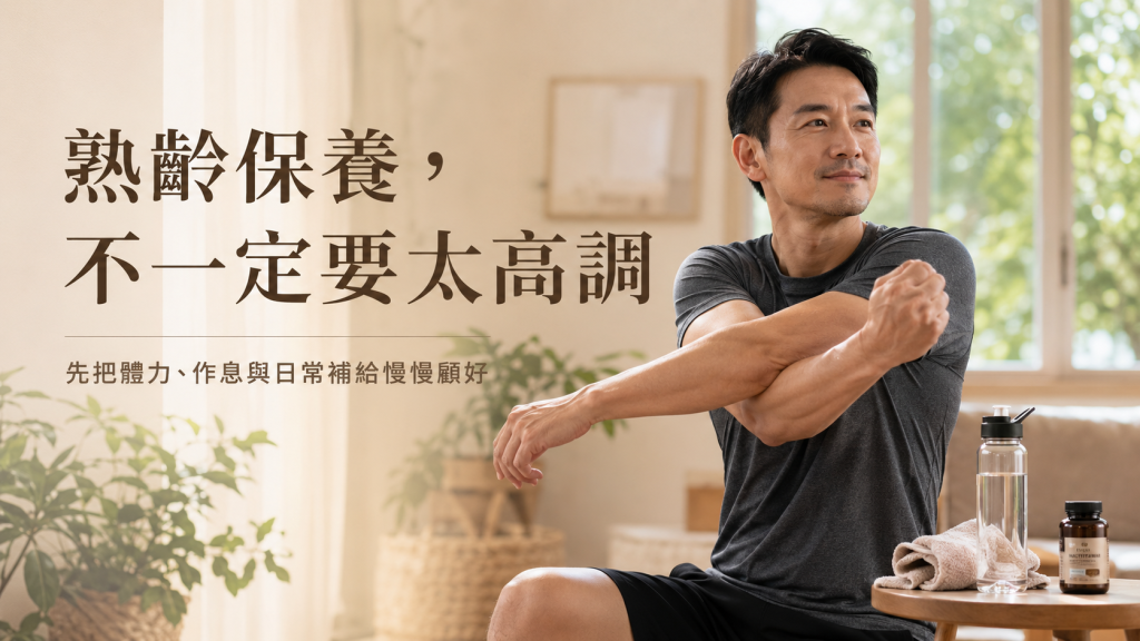 男性外用照護與約會前自然準備流程