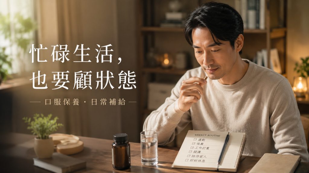 男性日常補給與穩定保養方向