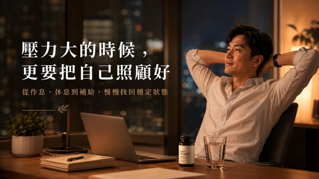 工作壓力大睡不好男性日常保養方向