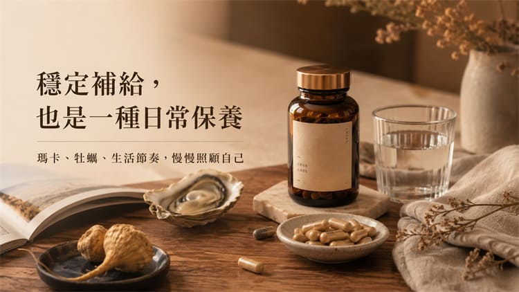 40歲男性日常保養與瑪卡草本補給參考